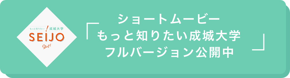 ショートムービー「もっと知りたい成城大学」フルバージョン公開中