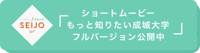 ショートムービー「もっと知りたい成城大学」フルバージョン公開中